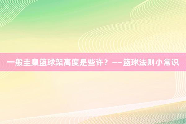 一般圭臬篮球架高度是些许？——篮球法则小常识